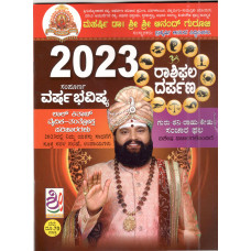 2023 ವರ್ಷ ಭವಿಷ್ಯ (ಆನಂದ್ ಗುರೂಜೀ) [2023 Varsha Bhavishya (Anand Guruji)]
